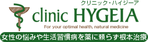 クリニック・ハイジーア clinic HYGEIA for your optimal health natural medicine